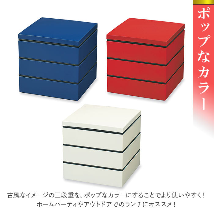 【アイボリー】 重箱 仕切り 通販 シンプル 3段 お重 18cm ランチボックス ファミリーサイズ お重箱 おせち お花見 行楽 ピクニック モダン 晴れの日 弁当 お正月 ハレの日 運動会 行楽弁当 大きめ