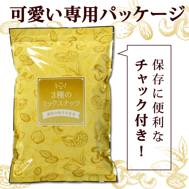 3種のミックスナッツ 850g 大容量 有塩