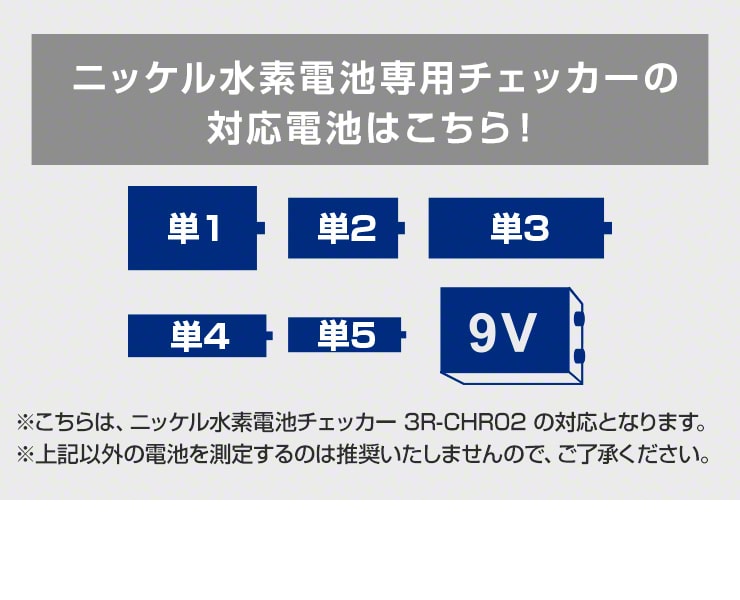 電池チェッカー 単1 単2 単3 単4 単5 電池 残量 ニッケル水素電池 9V形 テスター バッテリーチェッカー(3R-CHR02NV)