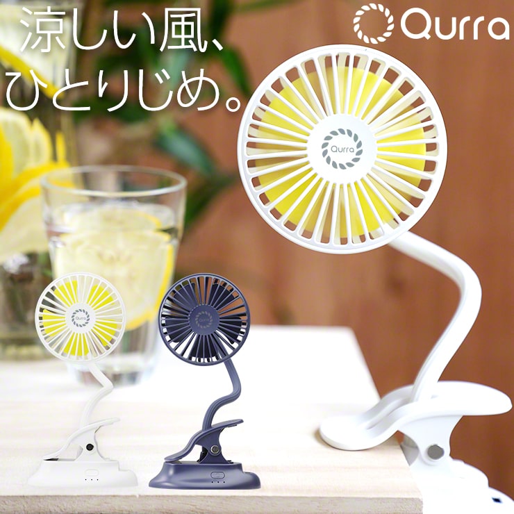 （ネイビー）ベビーカー 扇風機 クリップ usb 充電式 ベビーカー ハンディファン Qurra(3R-CLF01)