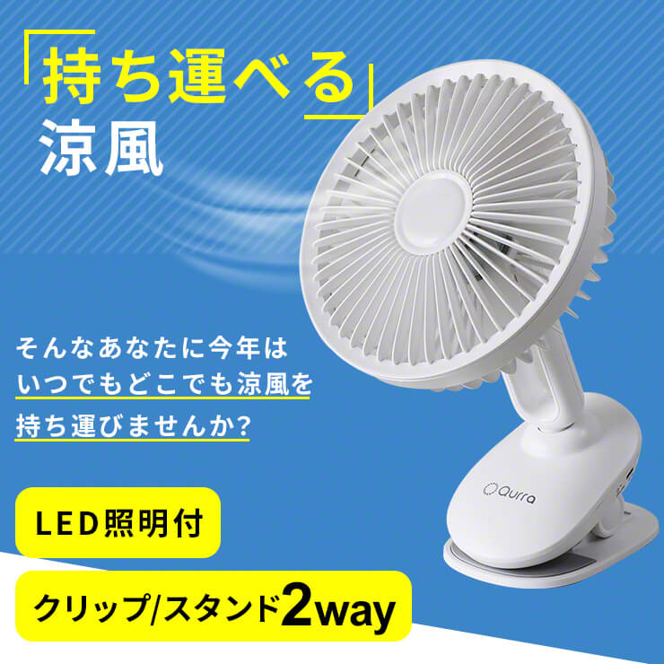扇風機 USB 充電式 クリップ 首振り クリップ式扇風機 小型扇風機 自動首振り 卓上扇風機 Qurra(3R-CLF03WT)