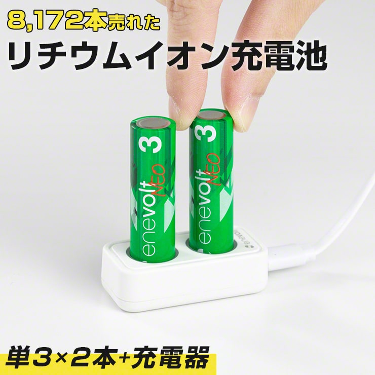 1.5V 充電池 単3 充電池 充電器セット 2本 リチウムイオン充電池 充電電池 充電式電池 enevolt NEO(3R-EVL01WT)