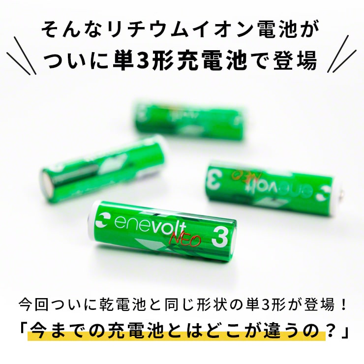 1.5V 充電池 単3 充電池 充電器セット 2本 リチウムイオン充電池 充電電池 充電式電池 enevolt NEO(3R-EVL01WT)