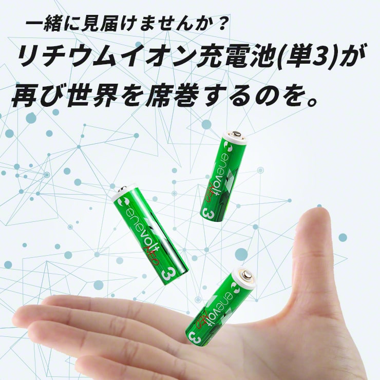 1.5V 充電池 単3 充電池 充電器セット 2本 リチウムイオン充電池 充電電池 充電式電池 enevolt NEO(3R-EVL01WT)