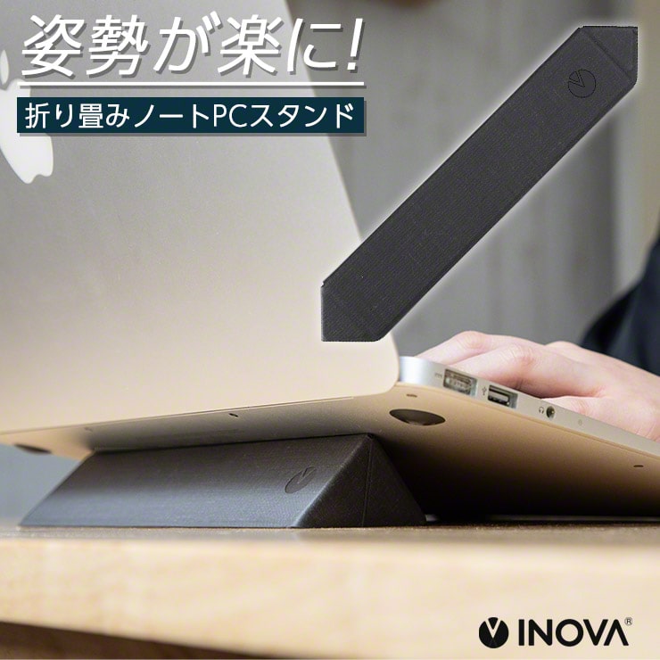 ノートパソコン スタンド 縦置き 折りたたみ式 ノートパソコンスタンド INOVA(3R-LTS01BK)