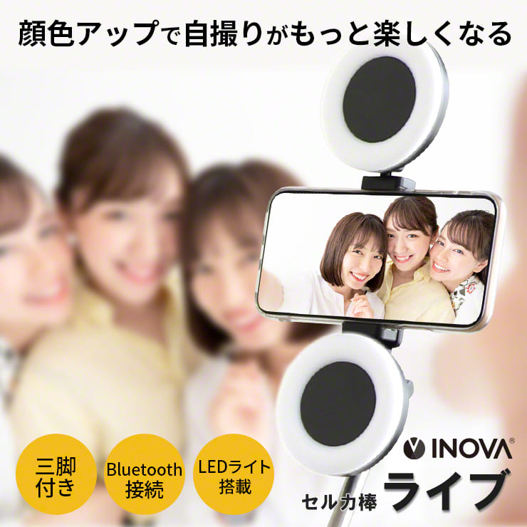 自撮り棒 三脚付き ライト スマホ 三脚 ライト リングライト 自撮りライト INOVA(3R-PFY04BK)