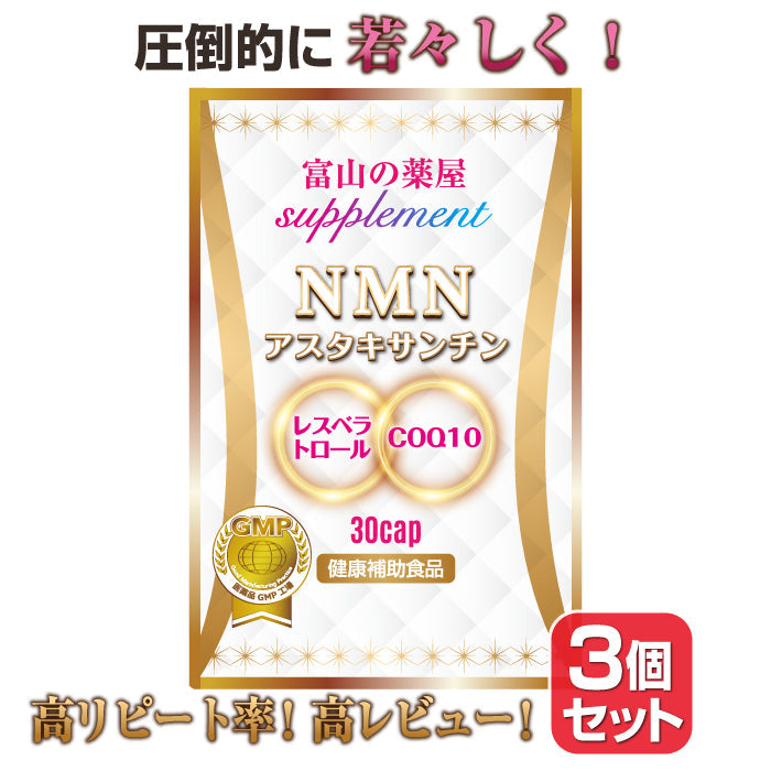 NMN アスタキサンチン サプリメント お徳用3個セット