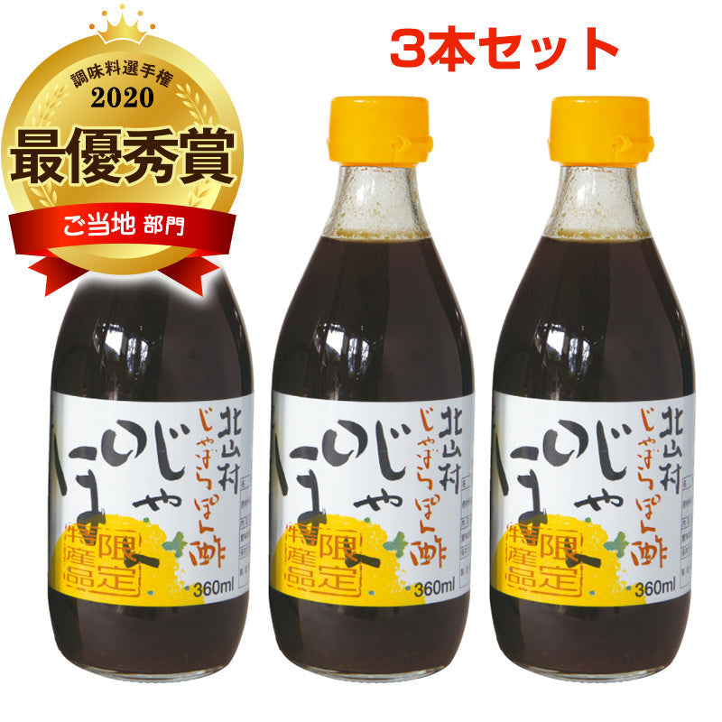 じゃばらぽん酢 じゃぽん 360ml×3本セット 調味料 和歌山県 北山村 公式 柑橘 邪払 果物 ジャポン 無添加 ポン酢 ぽんず