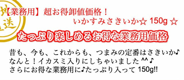【タイムセール】150g イカスミ入りさきいか
