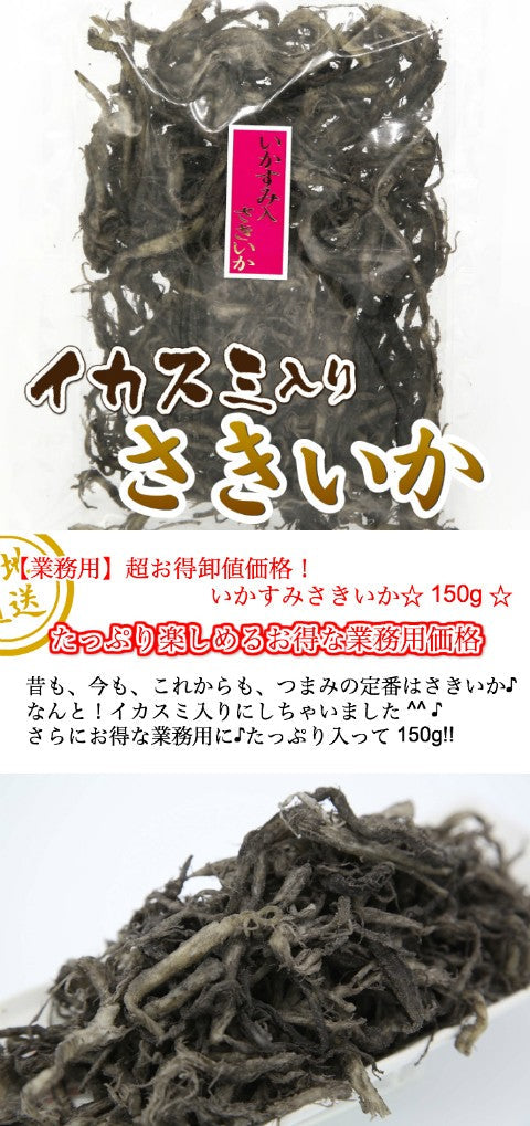 【3人シェア買いでお得】【業務用】卸値価格！珍味イカスミ入りさきいか150g！ほんのり香るいかすみの風味♪☆