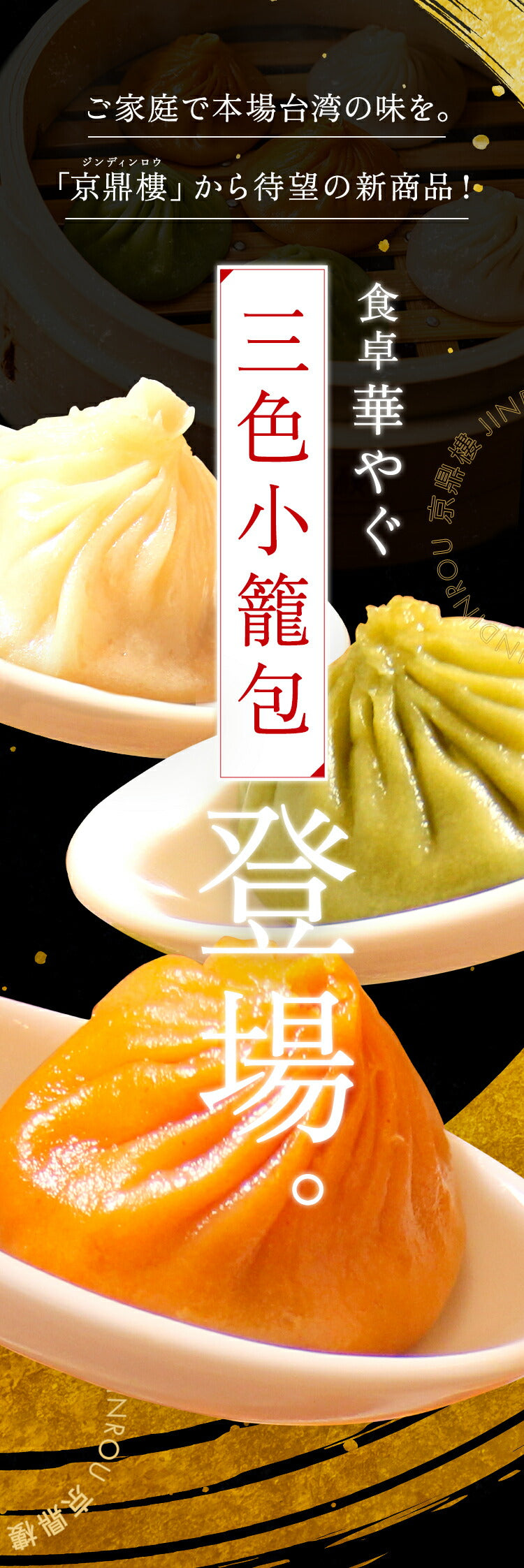 レンジ調理用　三色小籠包(6個入)×3パック