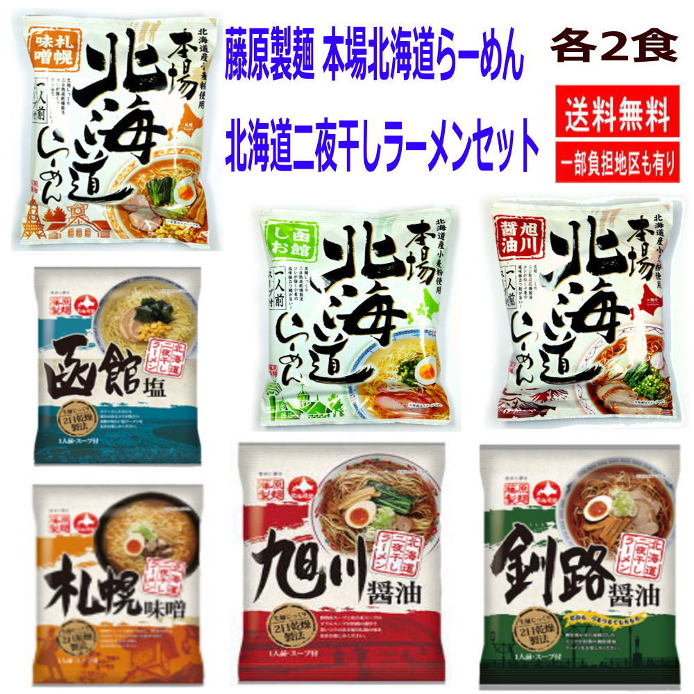 14袋セット 藤原製麺 北海道らーめんフェアー 北海道二夜干しラーメン・本場北海道ラーメン