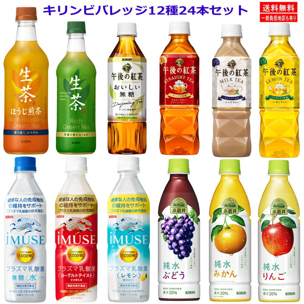 24本セット キリンビバレッジ 午後の紅茶 生茶 プラズマ乳酸菌 イミューズ IMUSE 小岩井農場 純水ジュース飲料