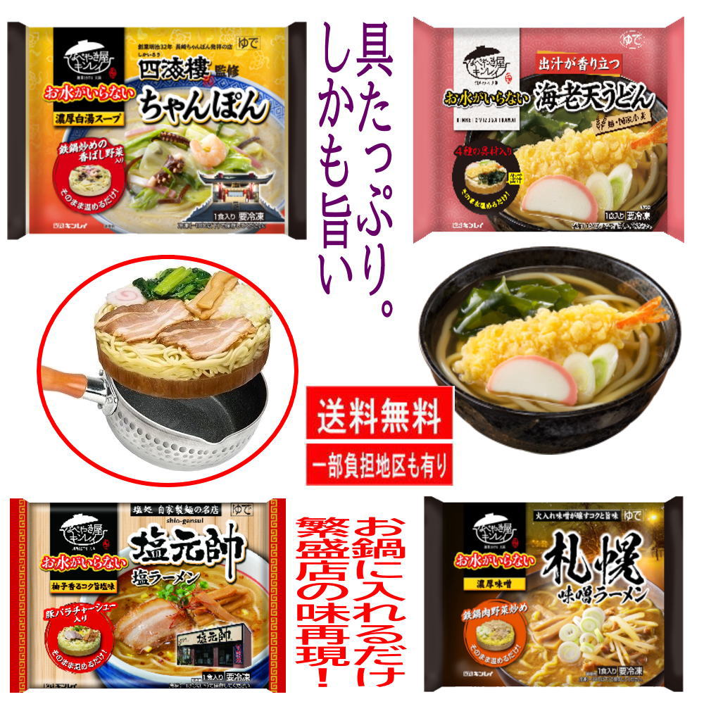 8袋セット 冷凍食品  キンレイ 水のいらない冷凍麺 横綱 カドヤ食堂 横浜家系 塩元帥 長崎ちゃんぽん 札幌味噌 鍋焼きうどん