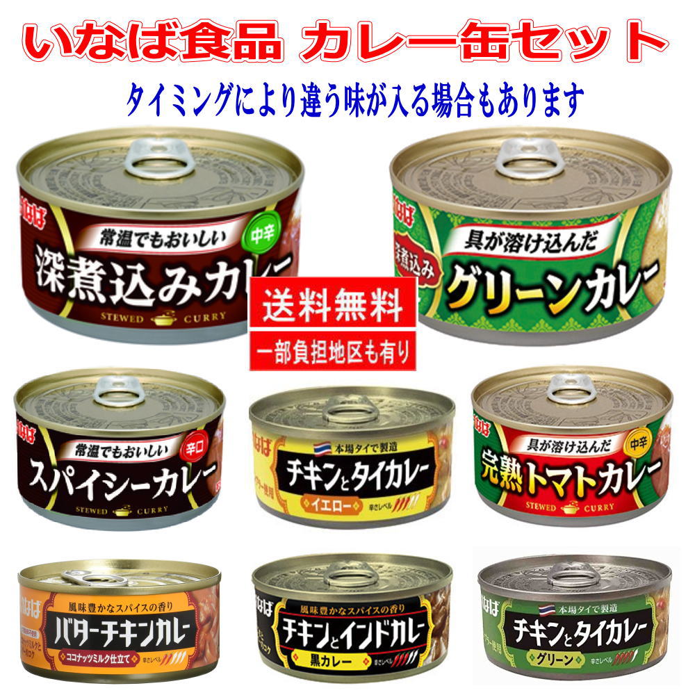 24缶 イナバ食品 いなば カレー缶詰セット  お試しセット