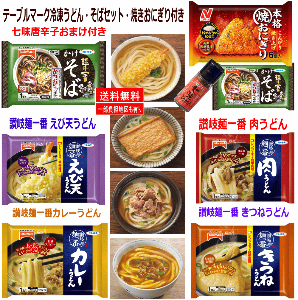 7袋セット 冷凍食品 テーブルマーク 肉うどん きつねうどん カレーうどん 海老天うどん かけそば 焼きおにぎり 七味唐辛子付き