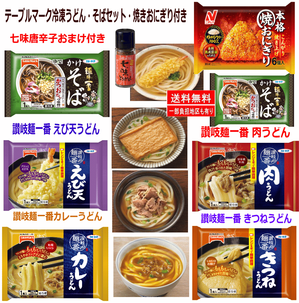 7袋セット 冷凍食品 テーブルマーク 肉うどん きつねうどん カレーうどん 海老天うどん かけそば 焼きおにぎり 七味唐辛子付き