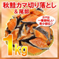 【ベストコレクション20】秋鮭カマ＆尾部切り落とし１kg 希少部位が超特価!!北海道産訳あり