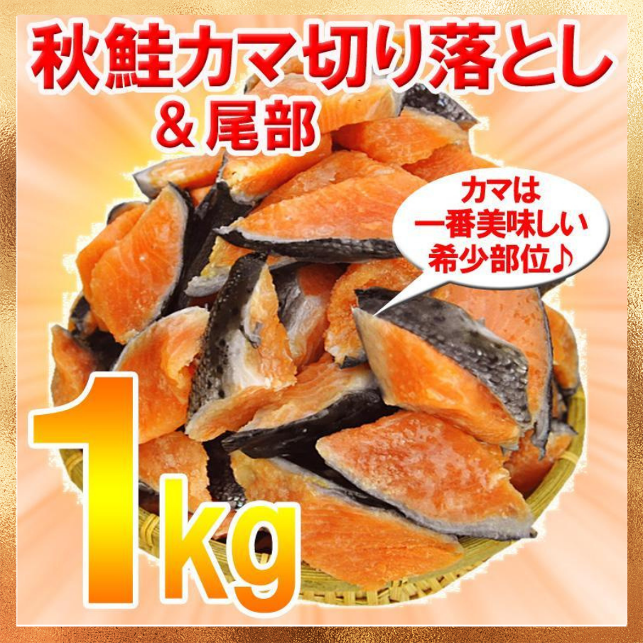 【ベストコレクション20】秋鮭カマ＆尾部切り落とし１kg 希少部位が超特価!!北海道産訳あり