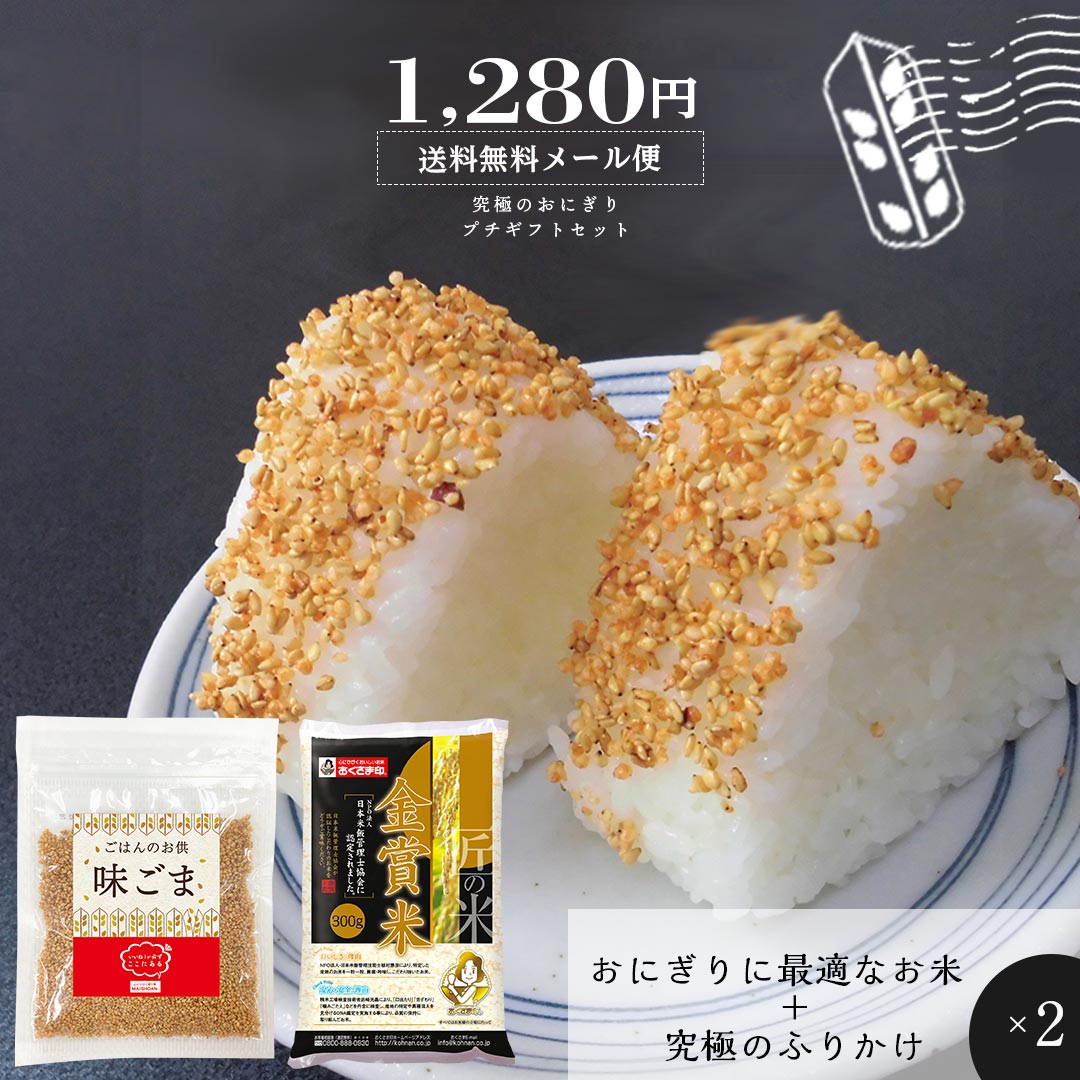 究極のおにぎり プチギフトセット (お米2合×2＋味ごま55g×2) お米 精米 国産 ふりかけ ご飯のお供 メール便 送料無料