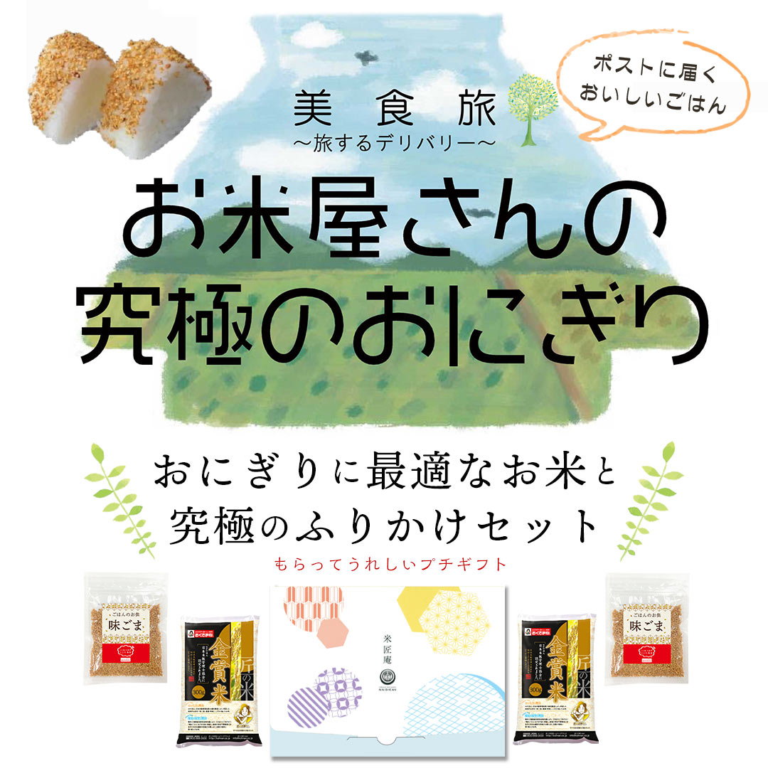 究極のおにぎり プチギフトセット (お米2合×2＋味ごま55g×2) お米 精米 国産 ふりかけ ご飯のお供 メール便 送料無料