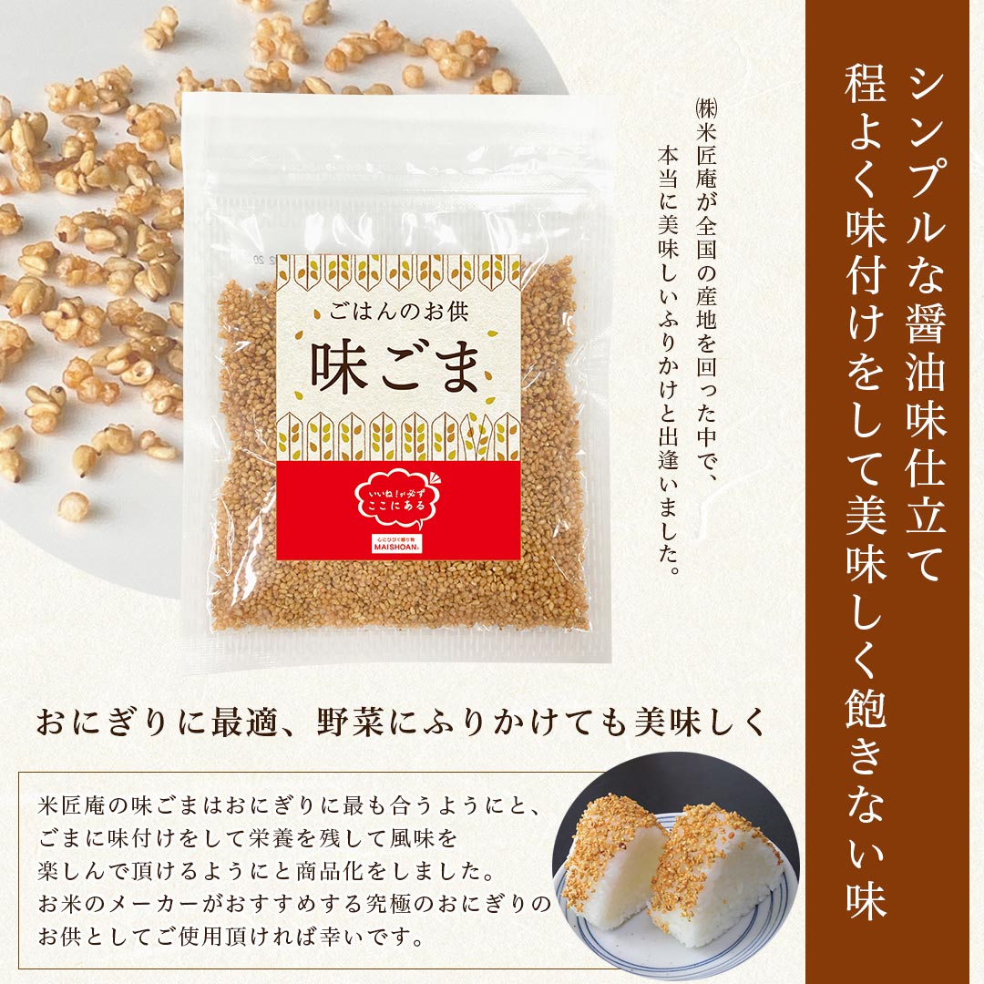 究極のおにぎり プチギフトセット (お米2合×2＋味ごま55g×2) お米 精米 国産 ふりかけ ご飯のお供 メール便 送料無料