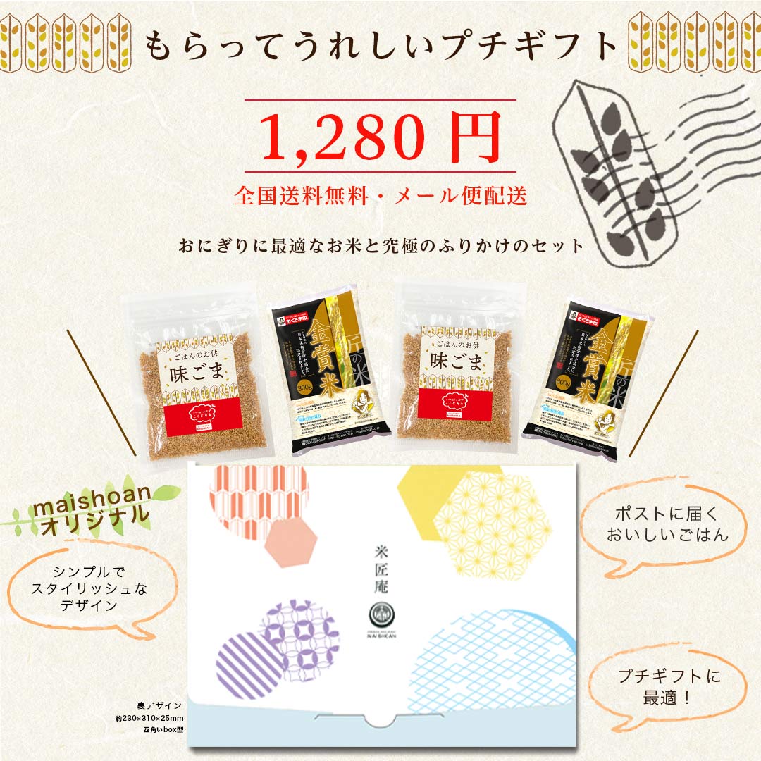 究極のおにぎり プチギフトセット (お米2合×2＋味ごま55g×2) お米 精米 国産 ふりかけ ご飯のお供 メール便 送料無料