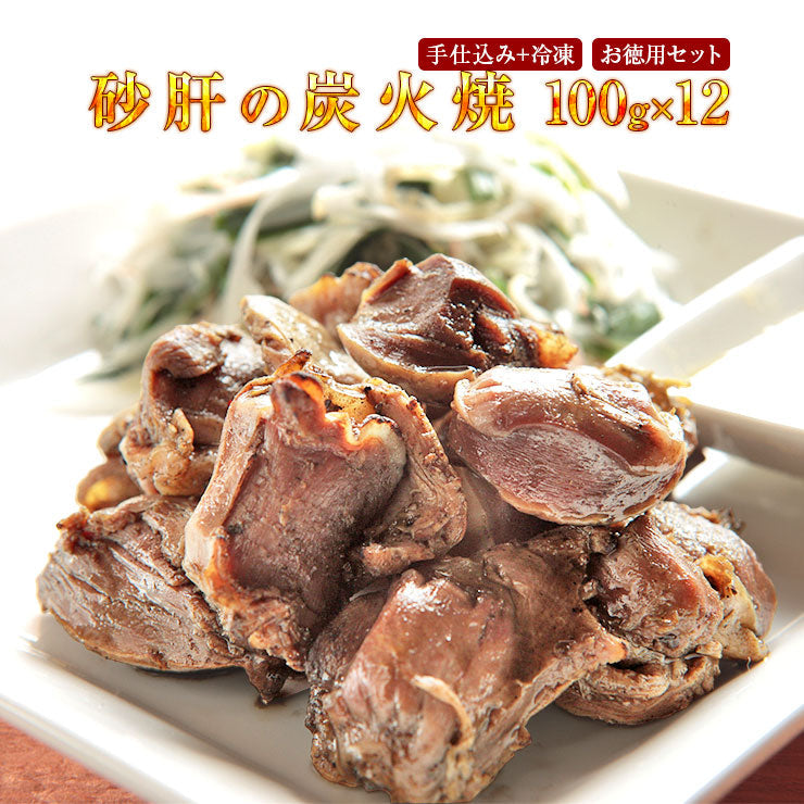 宮崎名物焼き鳥 送料無料 砂肝の炭火焼(すなぎも串(砂肝/砂袋/すなずり/砂ずり)100ｇ×12 冷凍食品