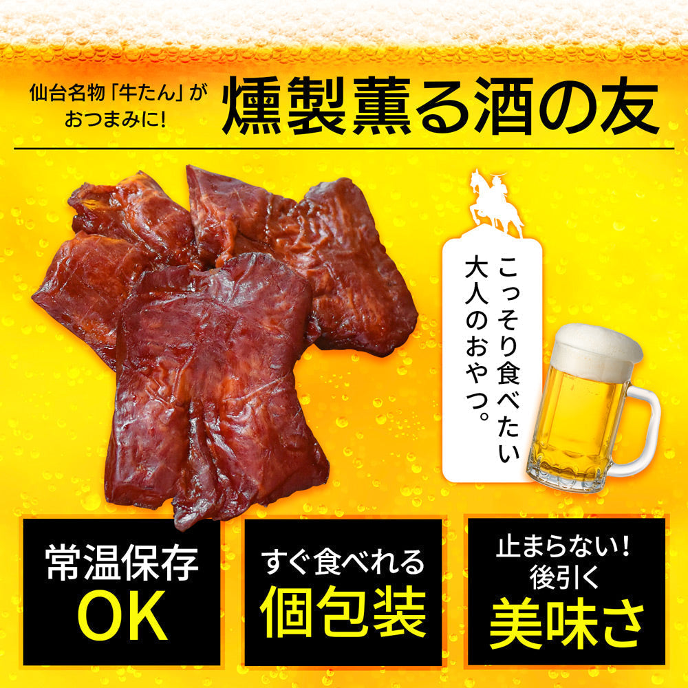 【タイムセール】燻製薫る 厚切りおつまみ牛たん 約30g×3枚 常温保存OK 仙台名物 宮城 牛タン スモーク