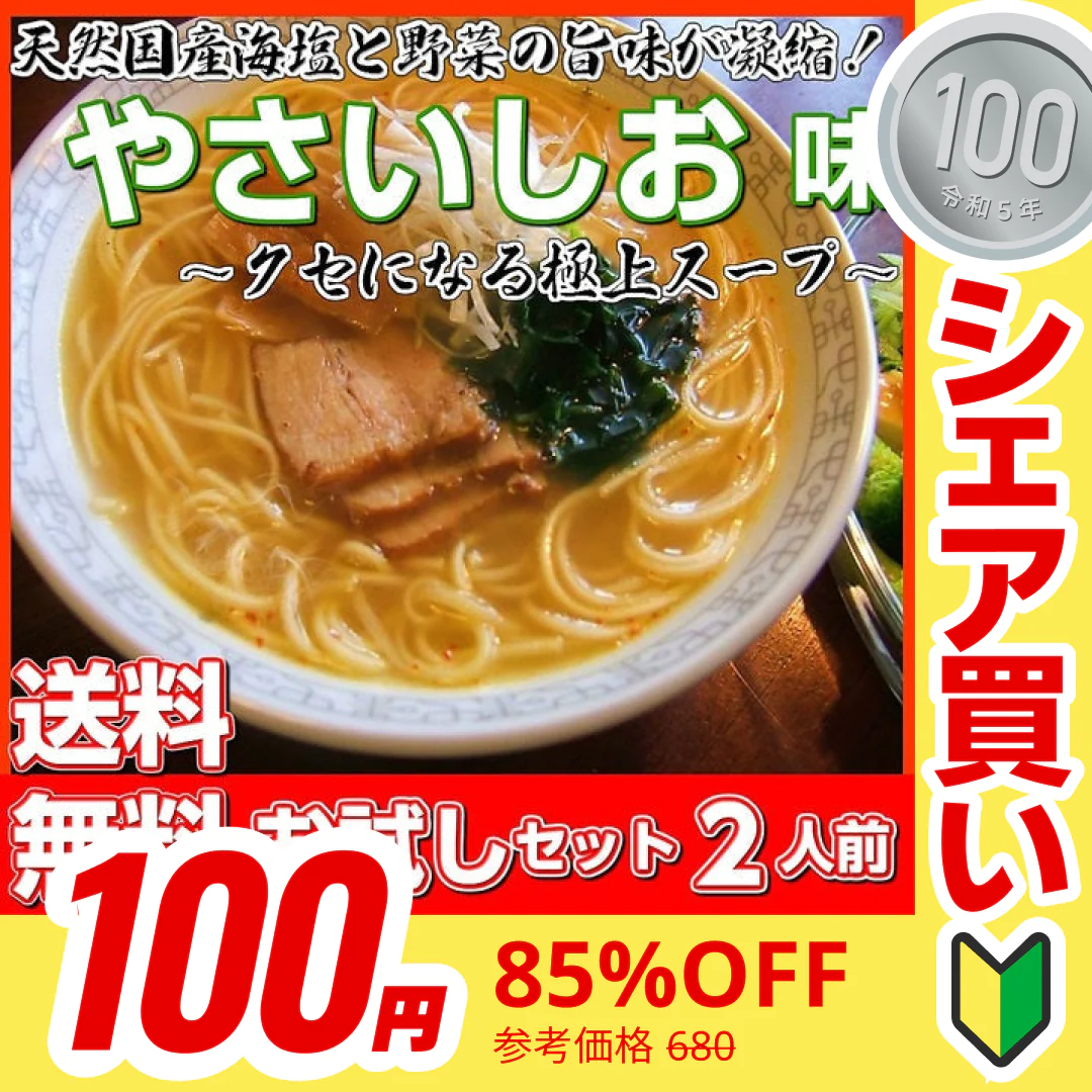 【100円シェア買い】やさい塩ラーメン2人前 人気の特製 スープ ミネラル豊富天然にがり塩使用 野菜の旨味 本場九州 お試しセット ご当地 メール便 保存食 非常食 まとめ買い お取り寄せ【ご新規さんとシェア買い】