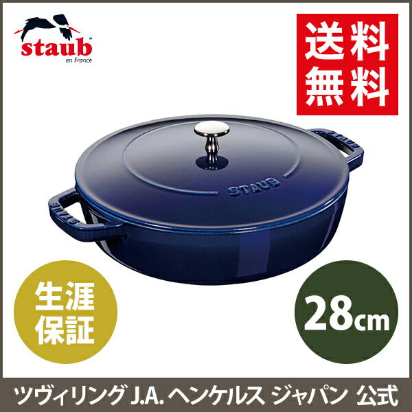 ストウブ ブレイザー ソテーパン 28cm グランブルー 【生涯保証】 ストウブ ストゥブ ソテー フライパン ホーロー鍋 ih対応 ih ヘンケル 28センチ 浅型鍋 直火 ブレイザーソテーパン 無水鍋 炒め鍋 ふた 蓋付き フタ