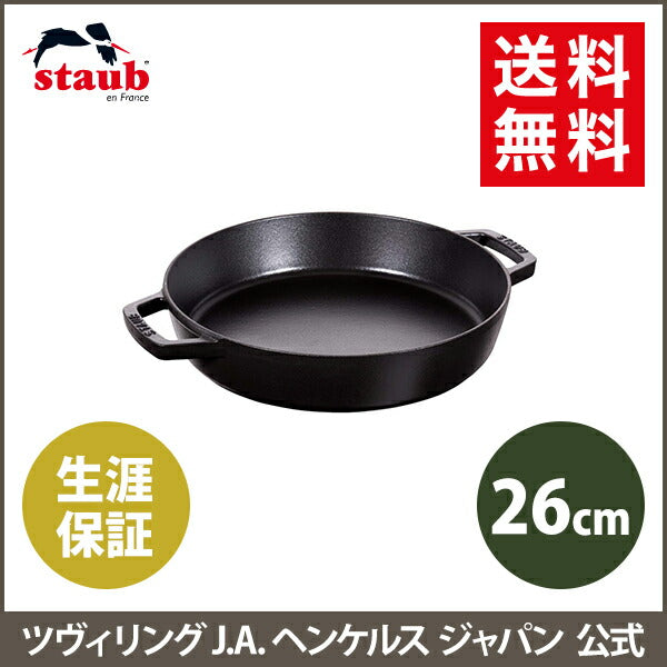 ストウブ 両手フライパン ラウンド26cm ブラックストウブ  ih対応 ホーロー 鍋  フライパン 鋳物 深型 ステーキ 両手鍋 ホーロー鍋 深型フライパン なべ 両手 保温 保温鍋 熱伝導 琺瑯鍋 調理器具