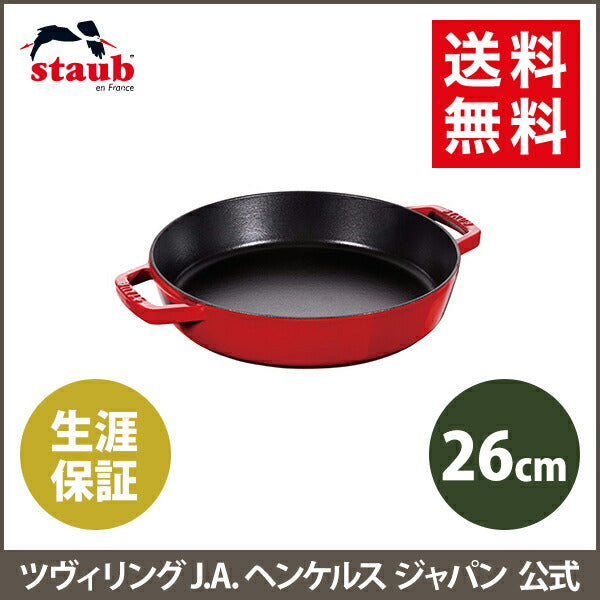 ストウブ 両手フライパン ラウンド26cm チェリーストウブ  ih対応 ホーロー 鍋 1人用 フライパン 鋳物 深型 ステーキ 両手鍋 ホーロー鍋 深型フライパン なべ 両手 保温 保温鍋 熱伝導 琺瑯鍋 調理器具