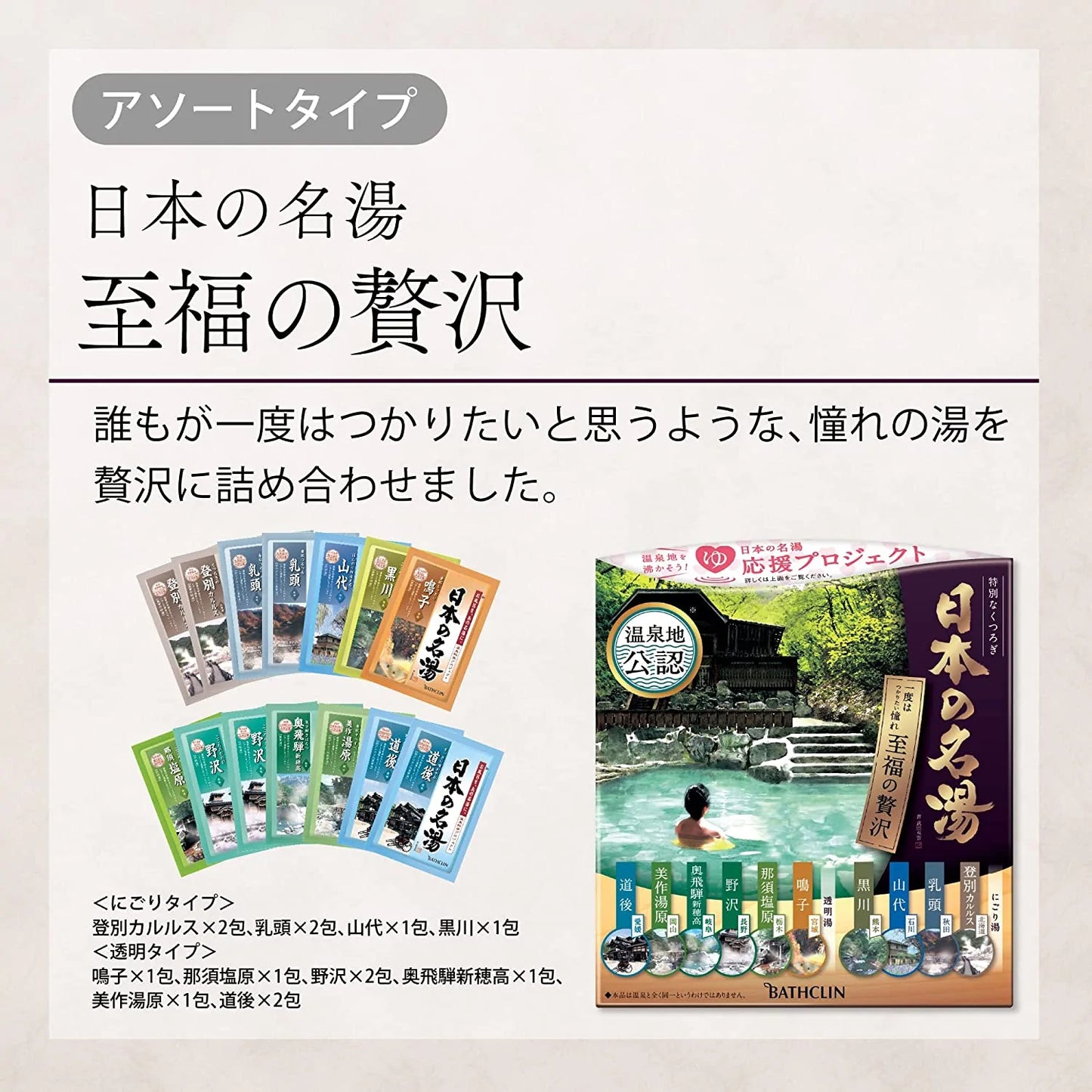 【箱なしバラ売りおまけ付き！】日本の名湯 至福の贅沢 入浴剤 色と香りで情緒を表現した温泉タイプ入浴剤 セット 30g (x 14)