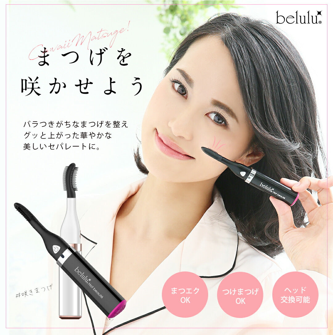 まつ毛ドライヤー アイラッシュカーラー【美ルル ホットボーテ】belulu Hotbeaute＜温冷風でまつ毛を上向きに/マツエク・つけまつげにも使える＞まつ育 まつ毛ケア マスカラ まつ毛エクステ ホワイト