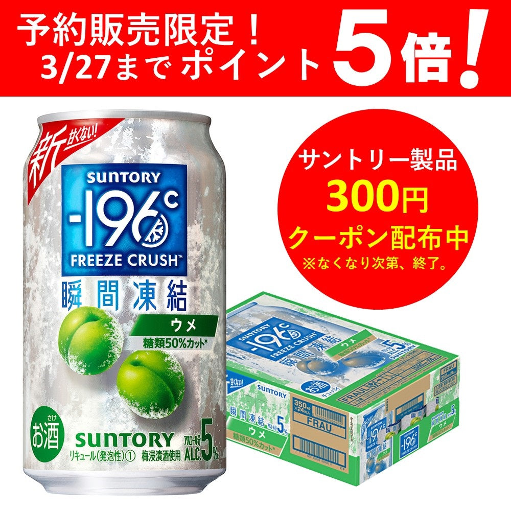 【予約】2023/03/28発売商品 【送料無料】サントリー -196℃ 瞬間凍結 5％ ウメ 350ml×1ケース/24本【北海道・沖縄県・東北・四国・九州地方は必ず送料がかかります】
