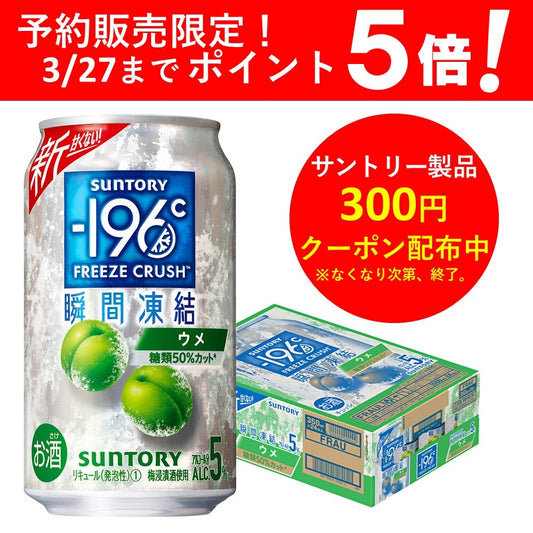 【予約】2023/03/28発売商品 【送料無料】サントリー -196℃ 瞬間凍結 5％ ウメ 350ml×1ケース/24本【北海道・沖縄県・東北・四国・九州地方は必ず送料がかかります】