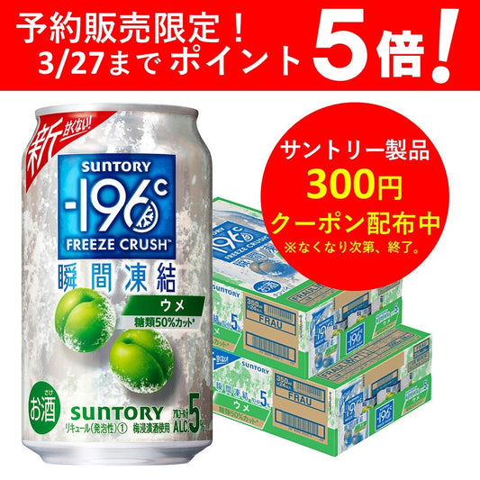 【予約】2023/03/28発売商品 【送料無料】サントリー -196℃ 瞬間凍結 5％ ウメ 350ml×2ケース/48本【北海道・沖縄県・東北・四国・九州地方は必ず送料がかかります】