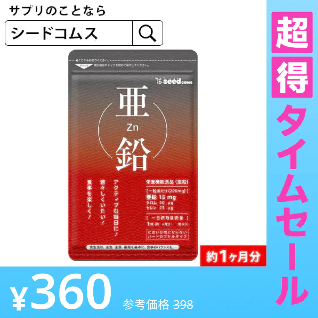 【超得ハイパーSALE】亜鉛 1粒15mg≪約1ヶ月分≫【RCP】サプリ/亜鉛サプリ サプリメント 女性 男性 健康 健康食品  必須ミネラル スカルプケア エイジングケア【メンズ】seedcoms