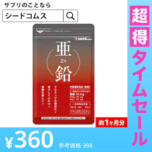 【超得ハイパーSALE】亜鉛 1粒15mg≪約1ヶ月分≫【RCP】サプリ/亜鉛サプリ サプリメント 女性 男性 健康 健康食品  必須ミネラル スカルプケア エイジングケア【メンズ】seedcoms