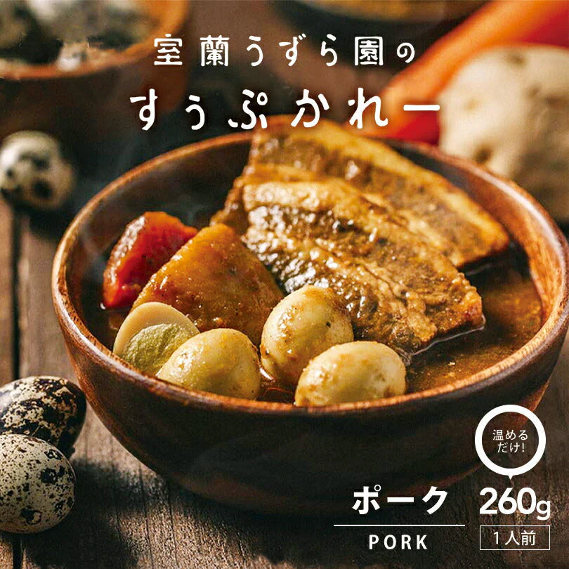 【北海道限定】室蘭うずら園のすぅぷかれー ポーク【1人前260g×2個セット】