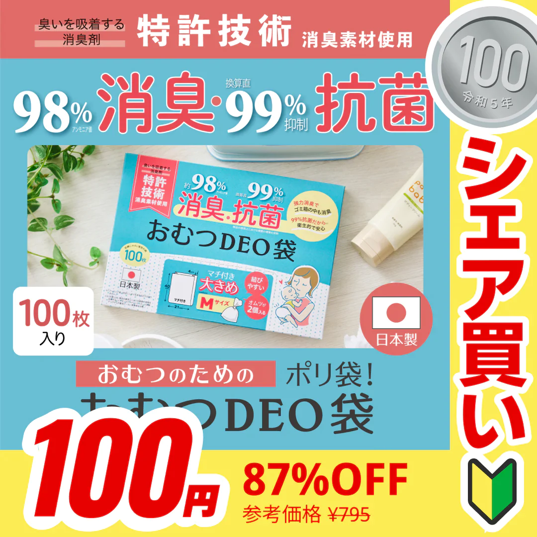 【100円シェア買い】おむつDEO袋【日本製 特許技術】100枚 おむつ用ゴミ袋 オムツ捨てるゴミ袋 臭わない袋 日本製 消臭袋 特許技術使用 オムツ消臭袋 おむつ処理 オムツ処理 赤ちゃん ゴミ袋 おむつ 袋 オムツ ゴミ 紙おむつ 紙オムツ 赤ちゃんグッズ【ご新規さんとシェア買い】