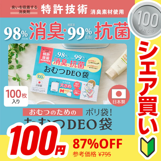 【100円シェア買い】おむつDEO袋【日本製 特許技術】100枚 おむつ用ゴミ袋 オムツ捨てるゴミ袋 臭わない袋 日本製 消臭袋 特許技術使用 オムツ消臭袋 おむつ処理 オムツ処理 赤ちゃん ゴミ袋 おむつ 袋 オムツ ゴミ 紙おむつ 紙オムツ 赤ちゃんグッズ【ご新規さんとシェア買い】
