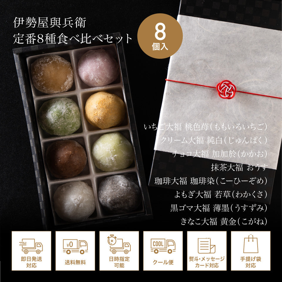 とろける生大福定番8種食べ比べセット