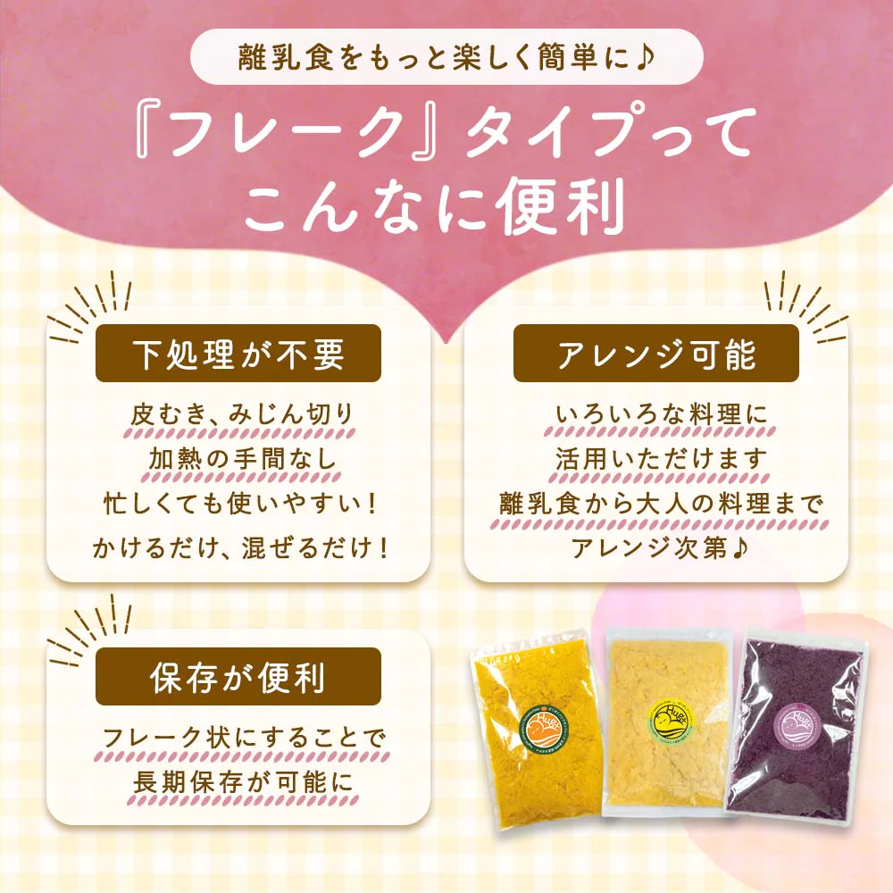 【3個セット】パンプキンフレーク スイートコーンフレーク 紅いもフレーク 各100g 6ヶ月～