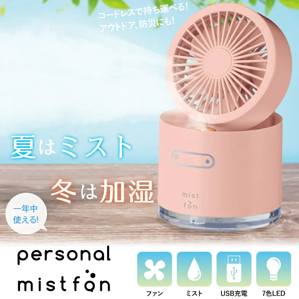 【ピンク 】(在庫限り)パーソナルミストファン 熱中症対策 予防 熱い 暑い 携帯 持ち運び クール ひんやり 冷感 屋外 アウトドア 携帯 暑さ対策 熱中症予防 山登り ハイキング キャンプ 釣り 猛暑 残暑 軽い コンパクト 軽量 小型 おすすめ