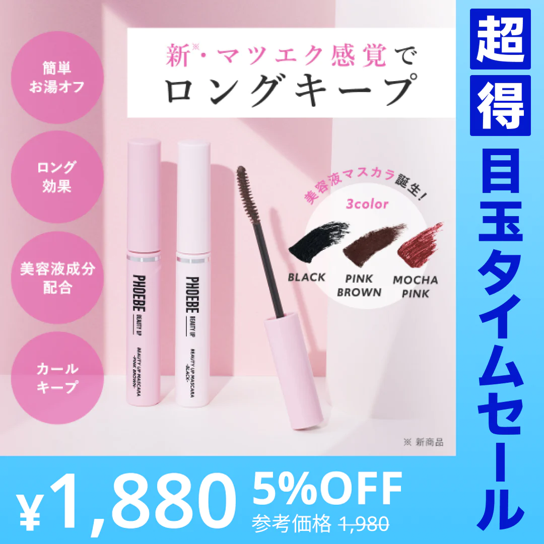 【超得ハイパーSALE】【PHOEBE BEAUTY UP  ビューティーアップマスカラ モカピンク 5g】マスカラ ロングキープ 日本製