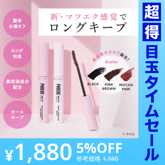 【超得ハイパーSALE】【PHOEBE BEAUTY UP  ビューティーアップマスカラ モカピンク 5g】マスカラ ロングキープ 日本製