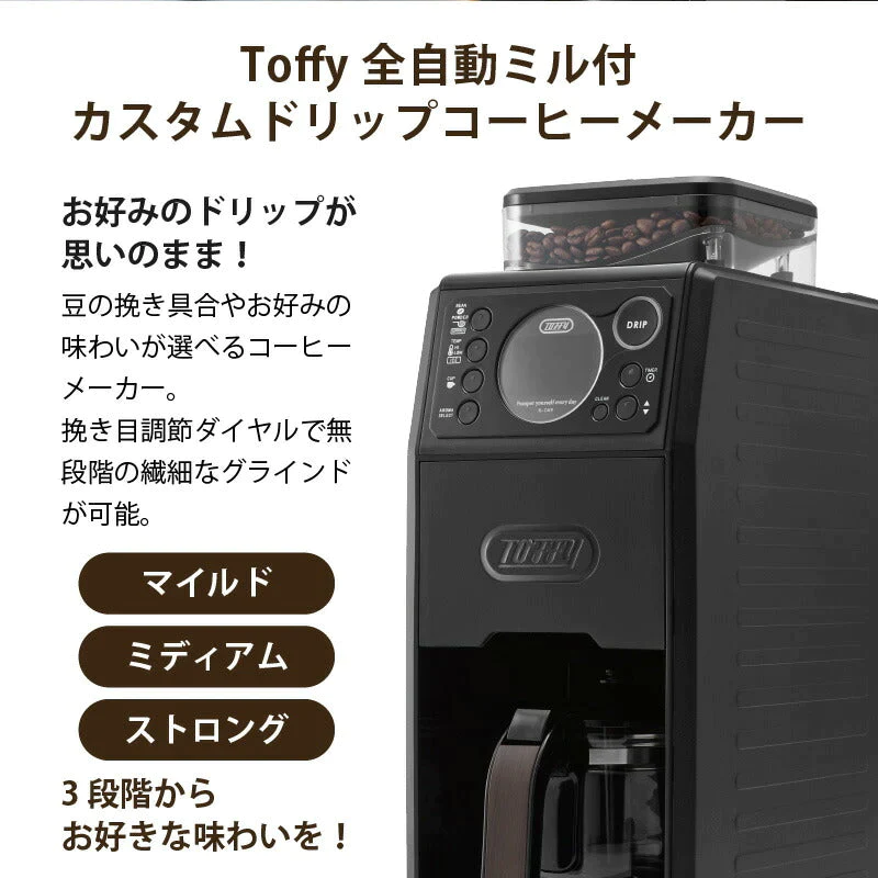 トフィー コーヒーメーカー Toffy 全自動ミル付カスタム ドリップコーヒーメーカー K-CM9-RB ミル付き 全自動 タイマー機能 アロマセレクト機能 保温 おしゃれ 1〜5杯  キッチン家電  おしゃれ レトロ家電 プレゼント