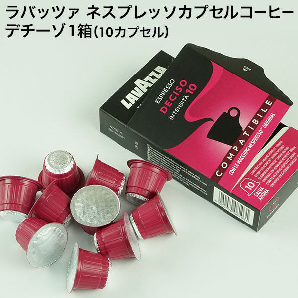 LAVAZZA ラバッツァ イタリア産 ネスプレッソ 互換 カプセルコーヒー デチーゾ×1箱（10カプセル）【1〜2営業日以内に出荷】